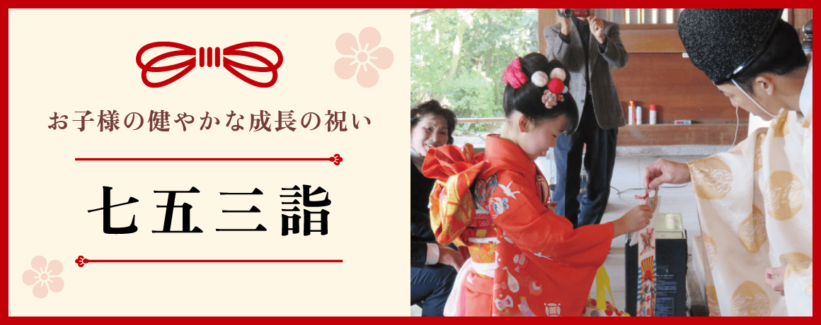 お子様の健やかな成長の祝い 七五三詣