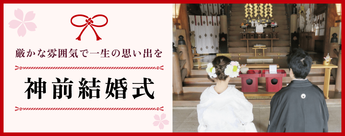 厳かな雰囲気で一生の思い出を 神前結婚式