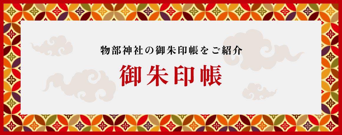 物部神社の御朱印帳をご紹介 御朱印帳
