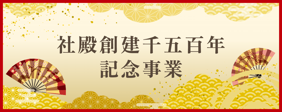 社殿創建千五百年 記念事業