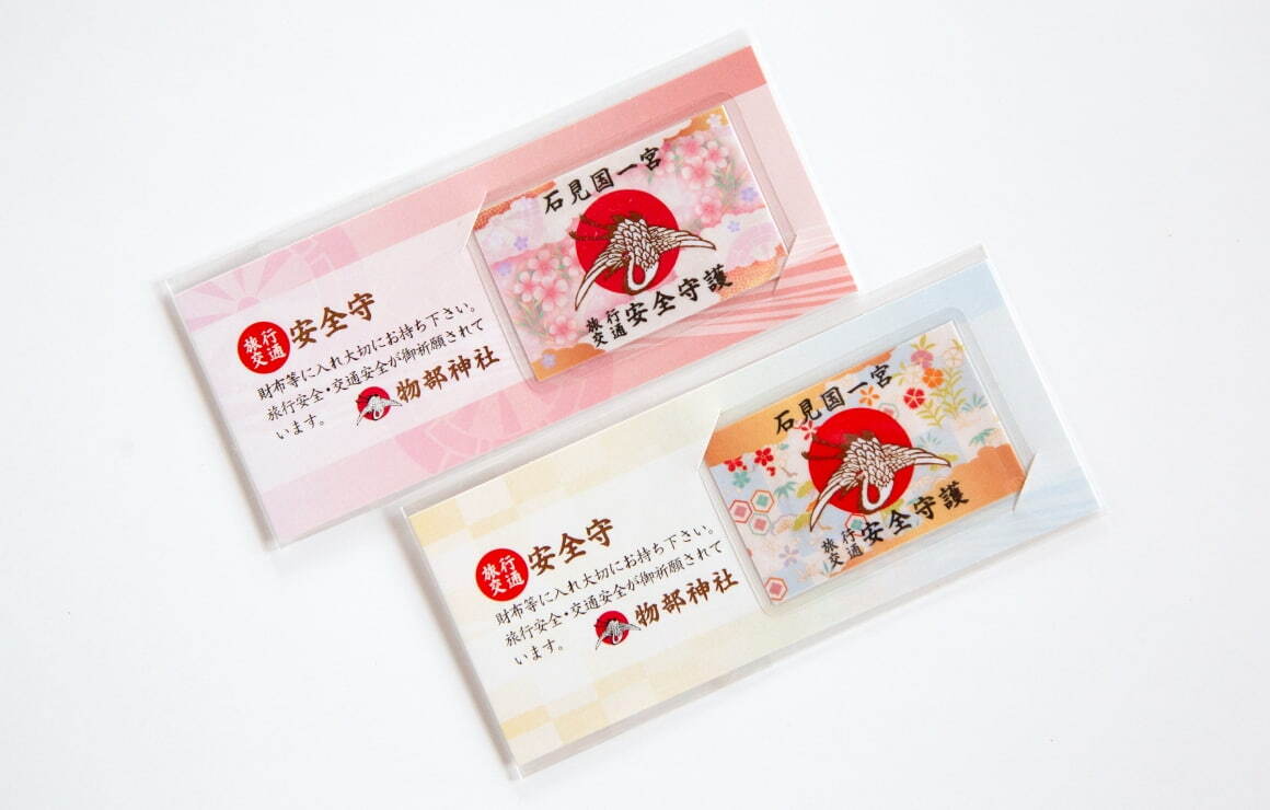 旅行安全・交通安全 | 石見国一宮 物部神社