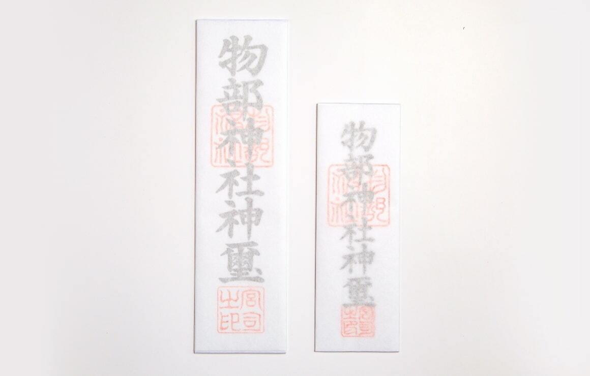 物部神社神璽紙札(大・小)