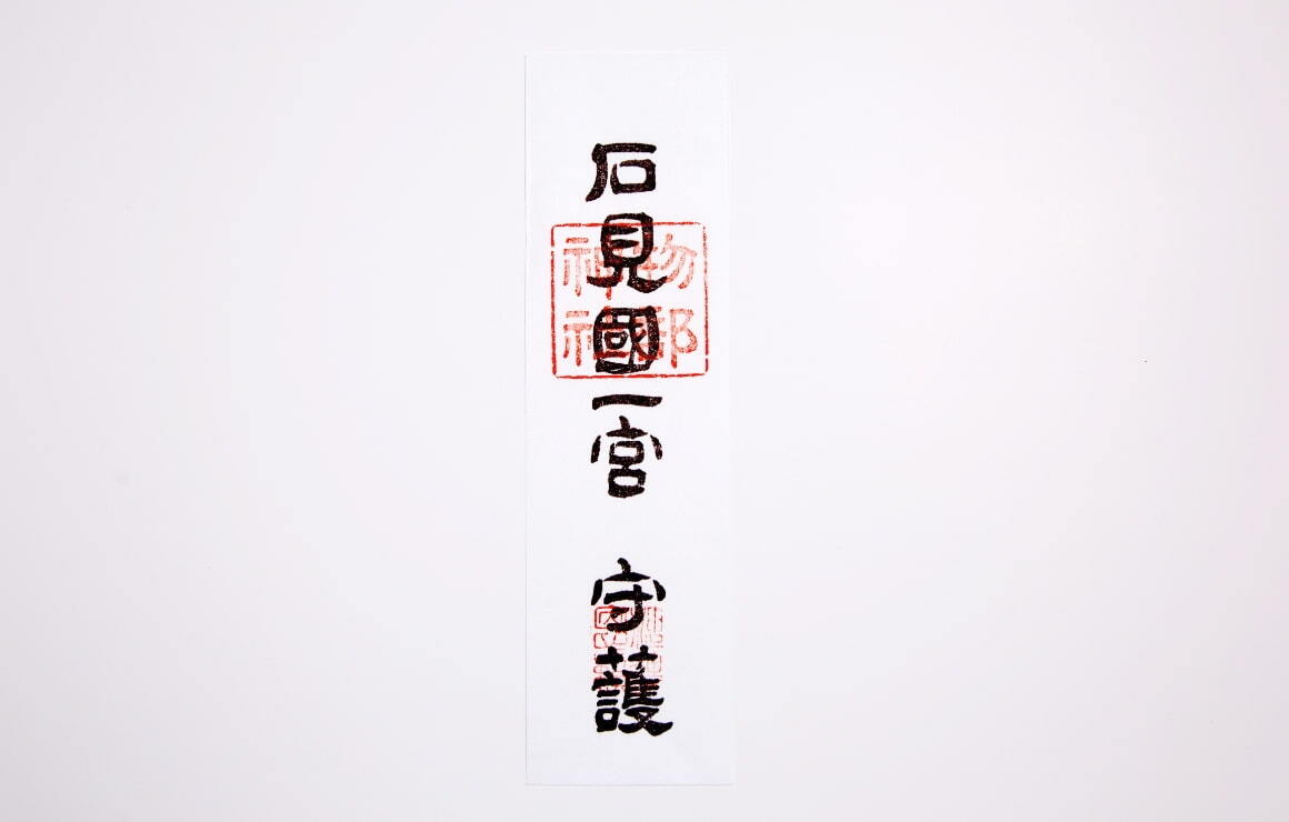 一宮守護札