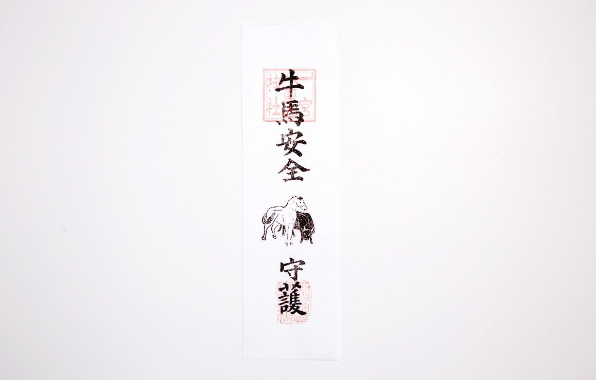 牛馬安全守護札