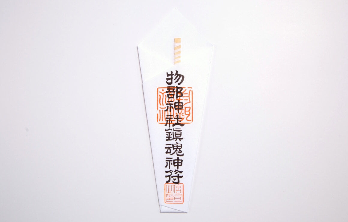 鎮魂神符