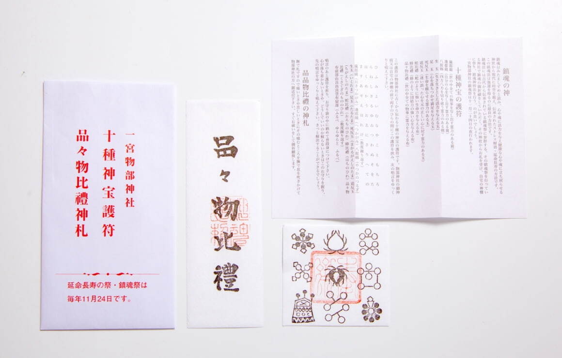 十種神宝護符品々物比禮神札