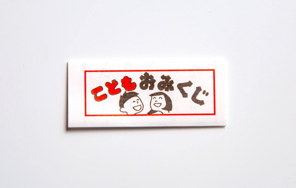 こどもみくじ