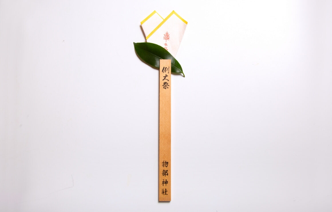 例大祭御幣【秋季例大祭期間限定】
