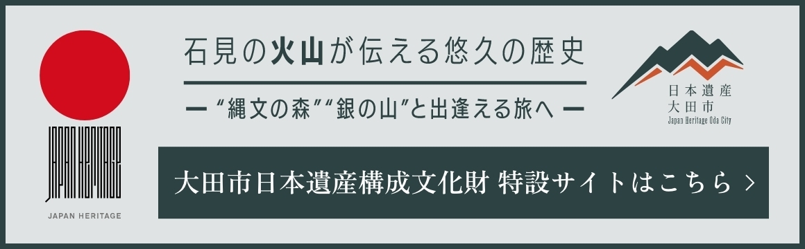 大田市日本遺産構成文化財 特設サイト 