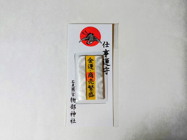 金運・商売繁昌 | 石見国一宮 物部神社