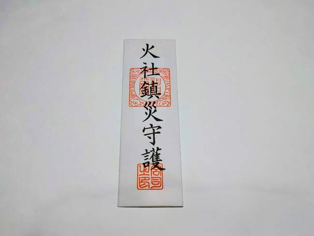 火社鎮災守護札