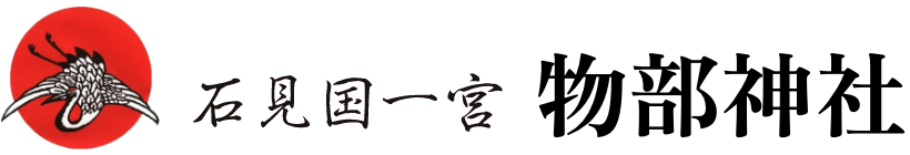石見国一宮　物部神社
